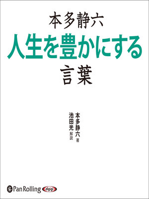 cover image of 本多静六 人生を豊かにする言葉